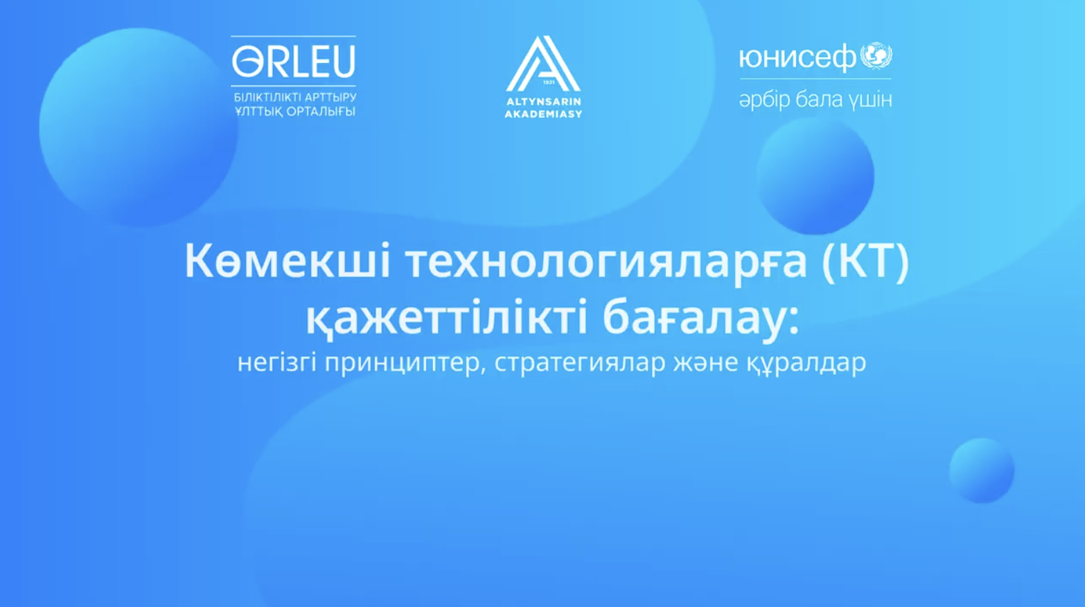 Балалардың оқытудағы көмекші технологияларға қажеттілігін бағалау