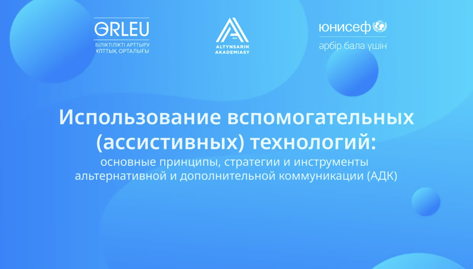 Использование Вспомогательных (ассистивных) технологий: Принципы, стратегии и инструменты Альтернативной и дополнительной коммуникации (АДК)