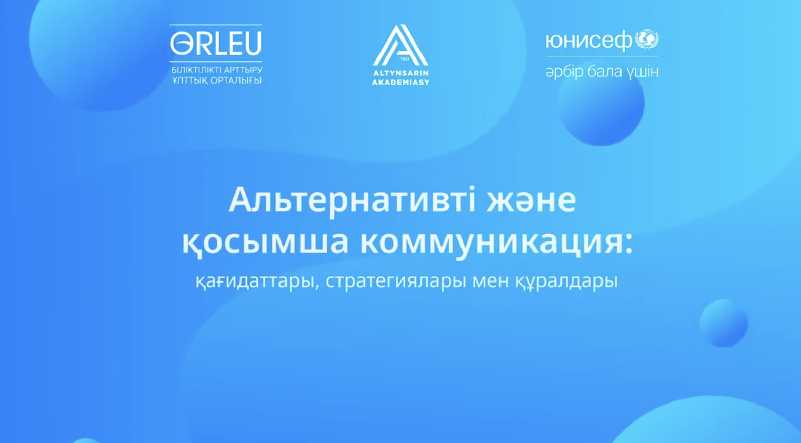 Көмекші (ассистивті) технологияларды қолдану: Баламалы және қосымша коммуникация (БҚК) қағидаттары, стратегиялары және құралдары